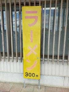 ふじみや食堂