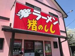 ラーメン 猪のしし