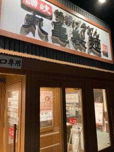 丸亀製麺 木更津店