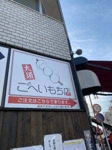 大須ごへいもち店