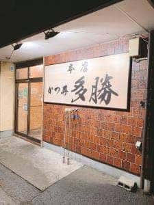 かつ丼 多勝