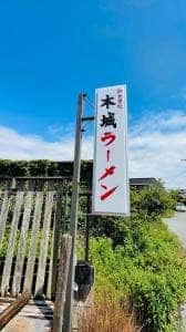 本城ラーメン