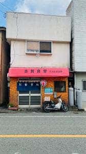 古賀食堂