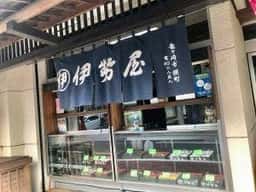 伊勢屋餅菓子店