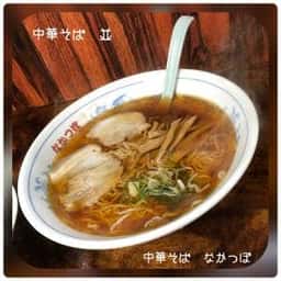 中華そば なかつぼ