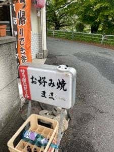 お好み焼き まま