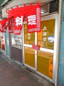 上海亭