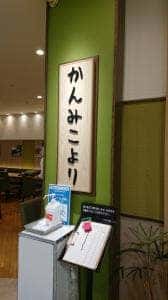 かんみこより 川西阪急店