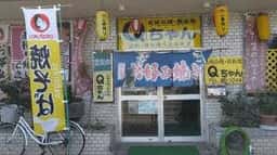 お好み焼きQちゃん