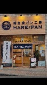 純生食パン工房 HARE/PAN 茅ヶ崎店