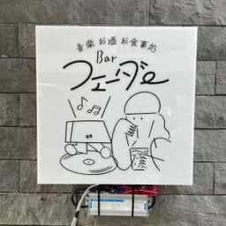 Bar フェーダー