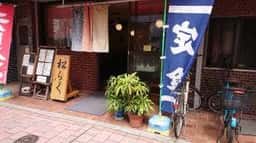 松楽