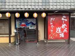 らーめん道場 おかめひょっとこ