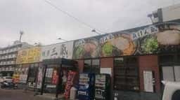 博多三氣 福大通り片江店