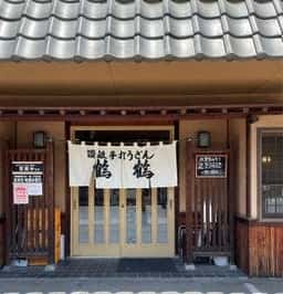 鶴鶴清水町店
