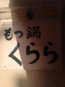 もつ鍋くらら