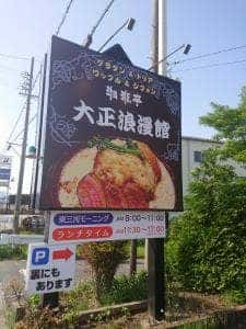 大正浪漫館