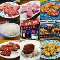 焼肉 福屋