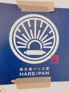 純生食パン工房 HARE/PAN 西葛西店