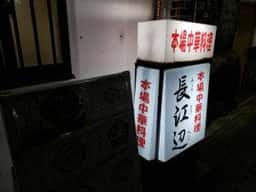 長江辺