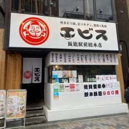 九州料理居酒屋 エビス 飯能店