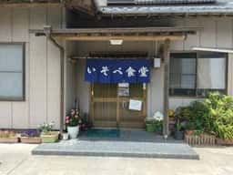 いそべ食堂