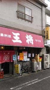 大阪王将 守口店