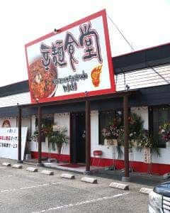 辛麺食堂 道