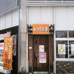 もってけ亭 三番丁店