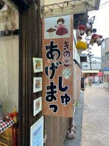 プリンセスきのこ