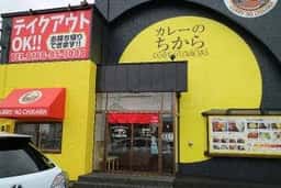 カレーのちから 旭川豊岡店