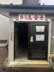 ひな鳥金子 本成寺店