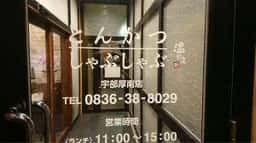 しゃぶ葉 宇部店