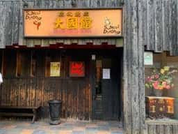 大國館
