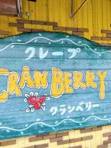 クレープ クランベリー