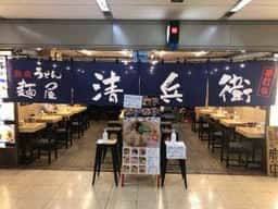 熟成うどん 麺屋 清兵衛