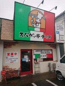 スパゲッ亭チャオ 豊橋藤沢店