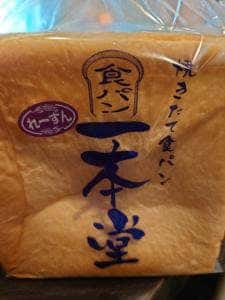 焼きたて食パン専門店 一本堂 北本駅前店