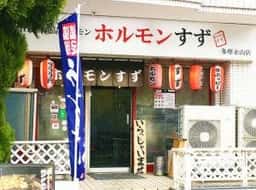 ホルモンすず 多摩永山店
