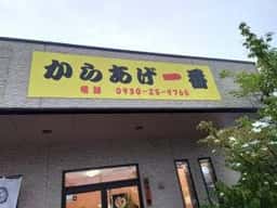 からあげ一番