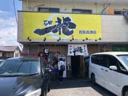 石田一龍 若松高須店