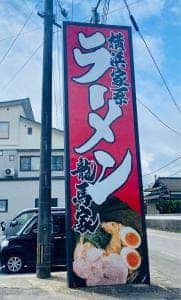 横浜家系ラーメン 龍馬家 武雄店