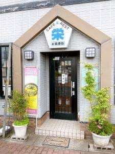栄