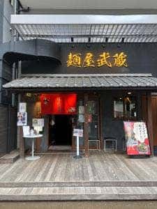 麺屋武蔵 芝浦店