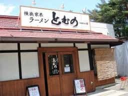 ラーメンとむの
