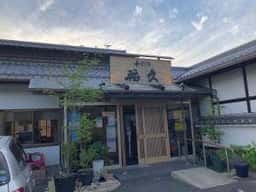 福久
