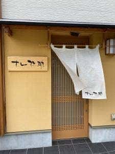 すし 弥助