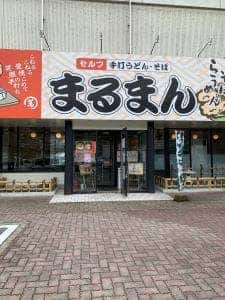 まるまん高梁店