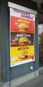 マクドナルド 城町店