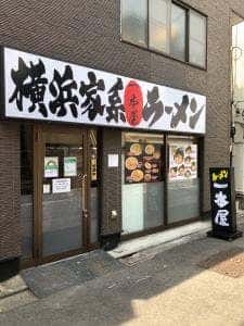 ラーメン一本屋